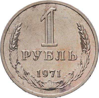 купить 1 рубль 1971