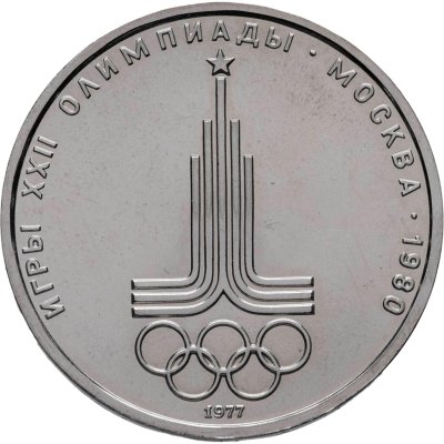 купить 1 рубль 1977 Олимпиада-80 "Эмблема Олимпийских игр"