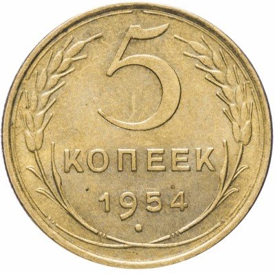 Купить 5 копеек 1954