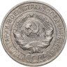 Купить 20 копеек 1925