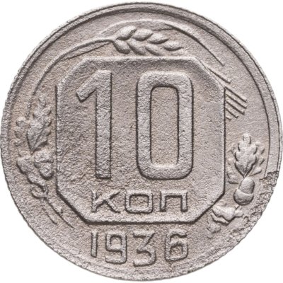 Купить 10 копеек 1936