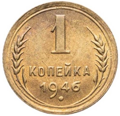 купить 1 копейка 1946