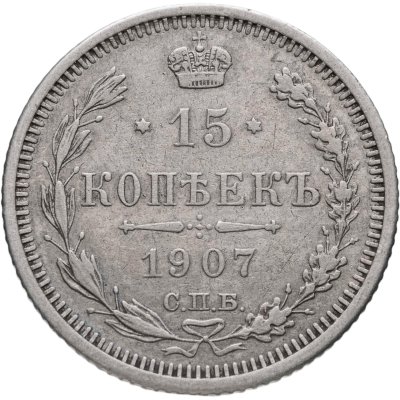 купить 15 копеек 1907 СПБ-ЭБ