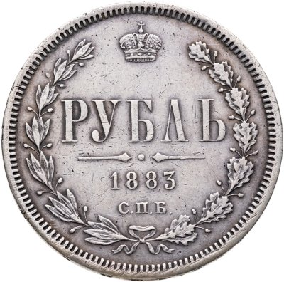 купить 1 рубль 1883 СПБ-ДС