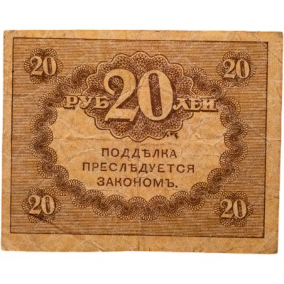купить 20 рублей 1917 "Керенка"