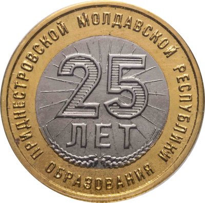 купить Приднестровье 25 рублей 2015 "25 лет образованию ПМР" в капсуле и блистере