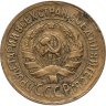 Купить 1 копейка 1933