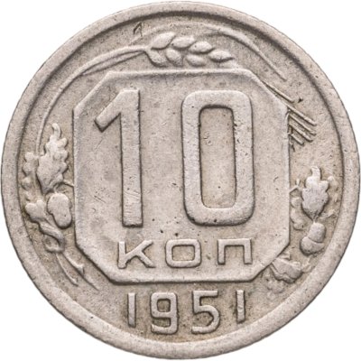 купить 10 копеек 1951