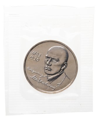 купить 1 рубль 1993 ММД 100-летие со дня рождения В.В.Маяковского в банковской запайке