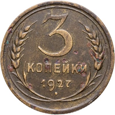 купить 3 копейки 1927
