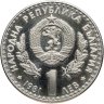 Купить Болгария 1 лев 1981  Международная выставка охоты