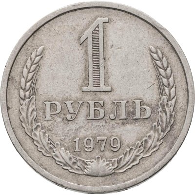 купить 1 рубль 1979