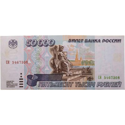 купить 50000 рублей 1995 серия СИ