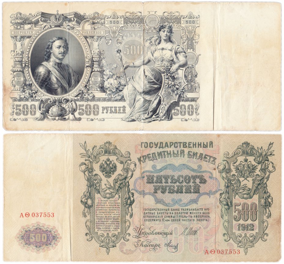купить 500 рублей 1912 управляющий Шипов