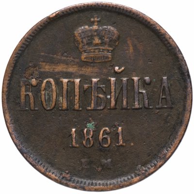Купить 1 копейка 1861 ЕМ