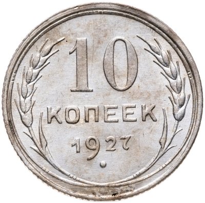 купить 10 копеек 1927