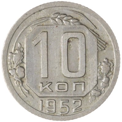 купить 10 копеек 1952