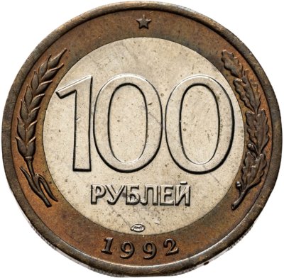 купить 100 рублей 1992 ЛМД