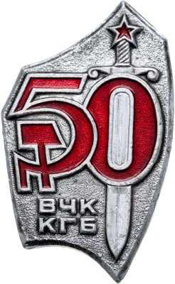 купить Знак ВЧК - КГБ 50 Лет (Разновидность случайная )