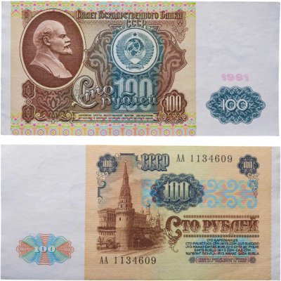 купить 100 рублей 1991 водяной портрет В. И. Ленина