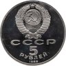 Купить 5 рублей 1988 Proof Памятник "Тысячелетие России" в Новгороде
