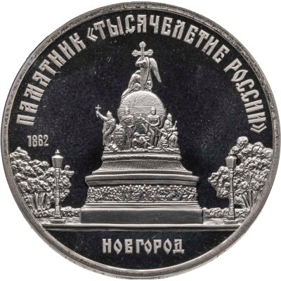 купить 5 рублей 1988 Proof Памятник "Тысячелетие России" в Новгороде