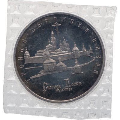 купить 5 рублей 1993 ЛМД Proof Троице-Сергиева лавра, г. Сергиев Посад, в запайке