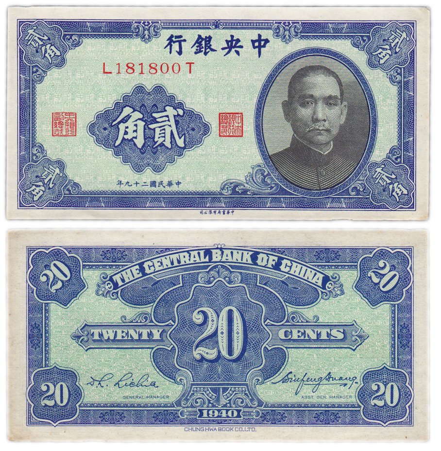 купить Китай 20 центов 1940 (Pick 227)