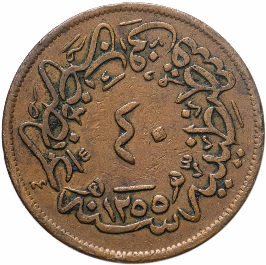 купить Османская империя (Турция) 40 пара 1861