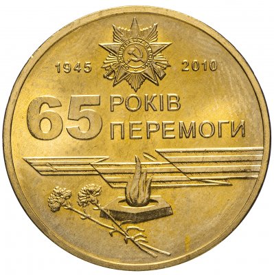 1 гривна. Монета 1 гривна 65 лет Победы. 1 Гривна 2010 Украина «65 лет Победы. 1 Гривна 65 лет Победы 2010. Украина 1 гривна, 2010 65 лет Победы в Великой Отечественной войне.