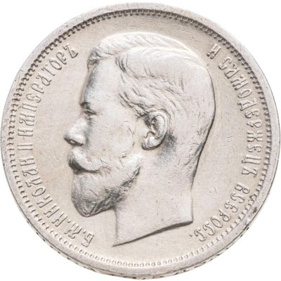 купить 50 копеек 1912 ЭБ