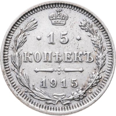 купить 15 копеек 1915 ВС
