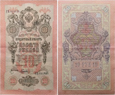 купить 10 рублей 1909 управляющий Шипов, кассир Гусев
