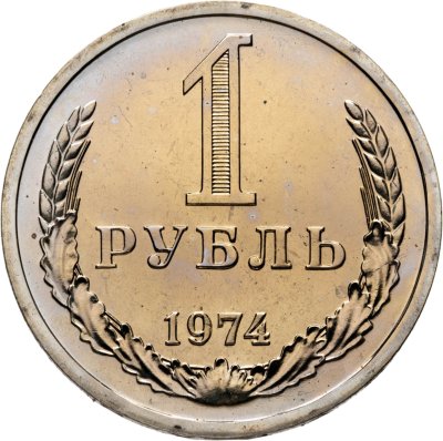купить 1 рубль 1974 (из годового набора СССР)
