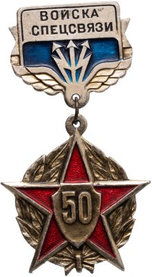 купить Значок Войска Спецсвязи (Разновидность случайная )