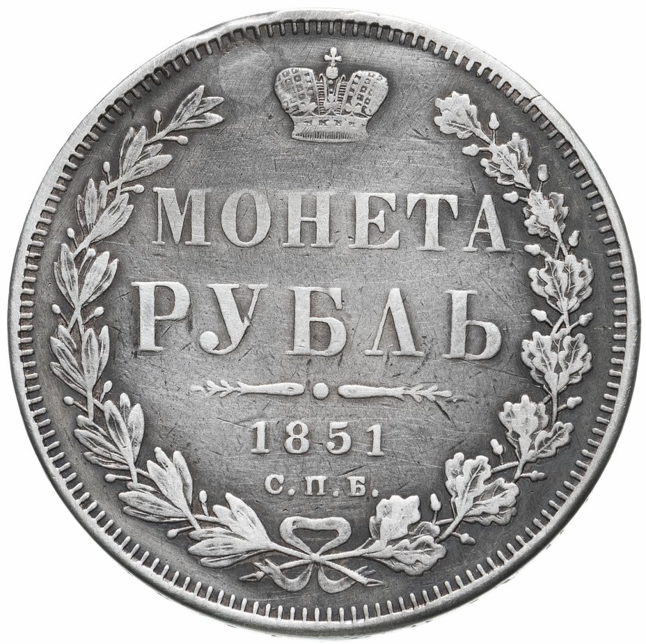 купить 1 рубль 1851 СПБ-ПА   Св. Георгий без плаща, корона над номиналом острая