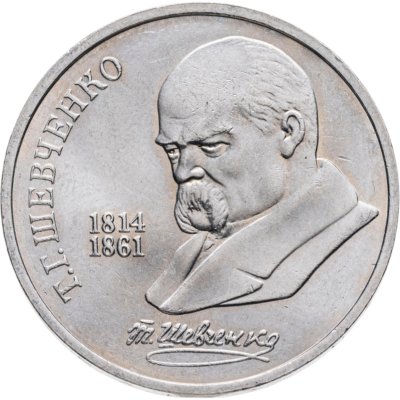 купить 1 рубль 1989 "175 лет со дня рождения Т.Г. Шевченко"