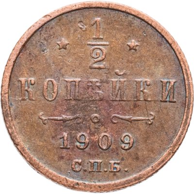 купить 1/2 копейки 1909 СПБ