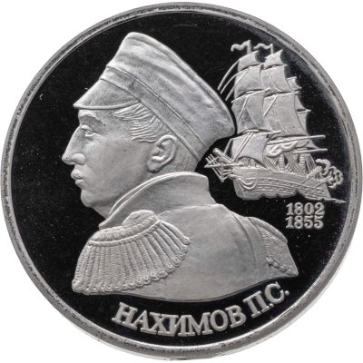 купить 1 рубль 1992 ЛМД 190-летие со дня рождения П.С. Нахимова