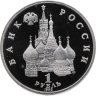Купить 1 рубль 1992 ЛМД 190-летие со дня рождения П.С. Нахимова