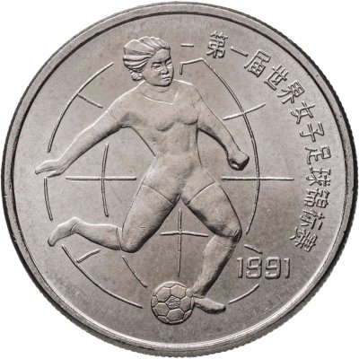 купить Китай 1 юань (yuan) 1991 "Чемпионат мира по женскому футболу 1991, Футболист"