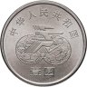 Купить Китай 1 юань (yuan) 1991 "Чемпионат мира по женскому футболу 1991, Футболист"