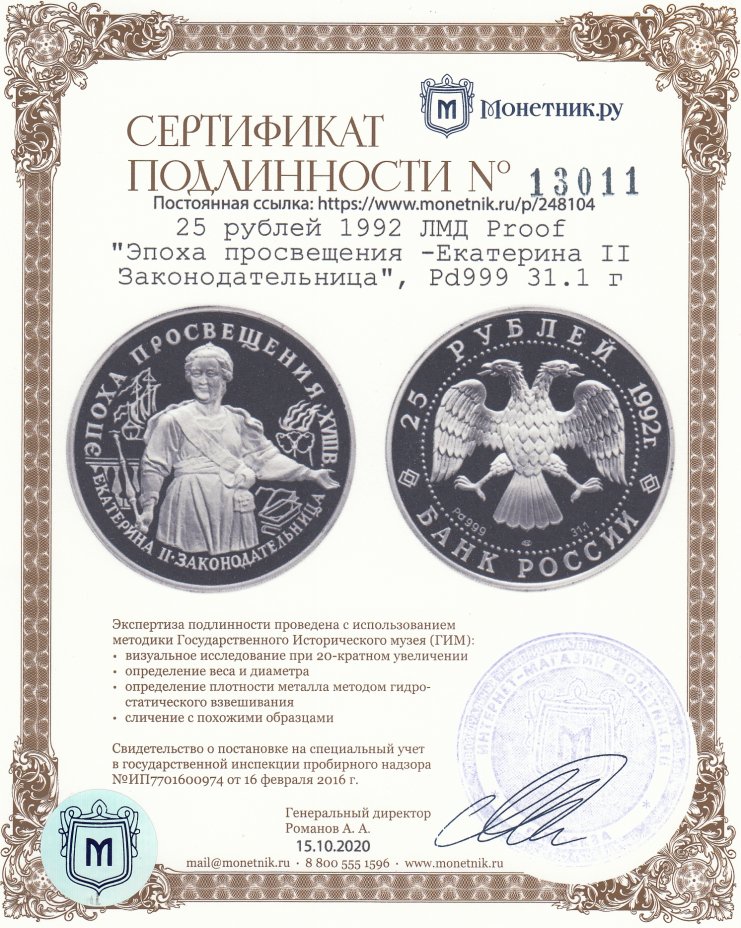 Сертификат подлинности 25 рублей 1992 ЛМД Proof "Эпоха просвещения - Екатерина II Законодательница", Pd999 31.1 г