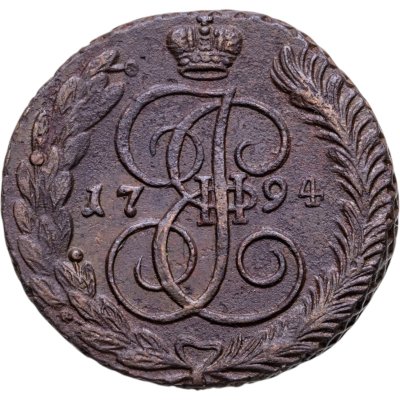 купить 5 копеек 1794 АМ