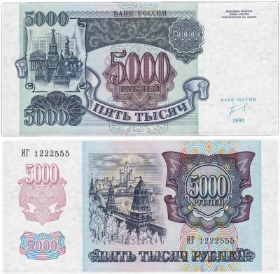 Купить 5000 рублей 1992 красивый номер 1222555