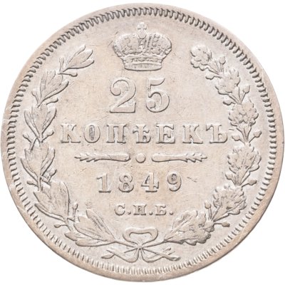 купить 25 копеек 1849 СПБ-ПА орёл 1845, 9 перьев в хвосте