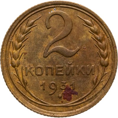 купить 2 копейки 1931
