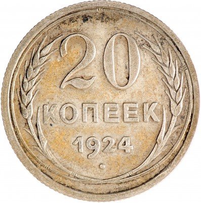 Купить 20 копеек 1924