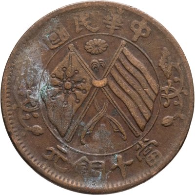 купить Китай 10 кэш 1920