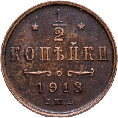 купить 1/2 копейки 1913 СПБ